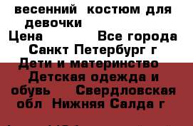 весенний  костюм для девочки Lenne(98-104) › Цена ­ 2 000 - Все города, Санкт-Петербург г. Дети и материнство » Детская одежда и обувь   . Свердловская обл.,Нижняя Салда г.